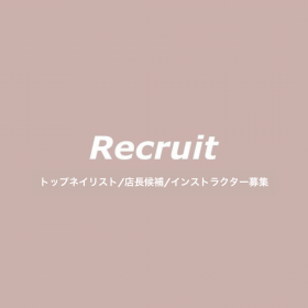 トップネイリスト・店長候補・インストラクター募集！