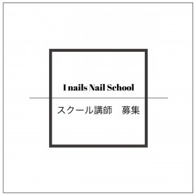 アイネイルズネイルスクール　講師募集のお知らせ